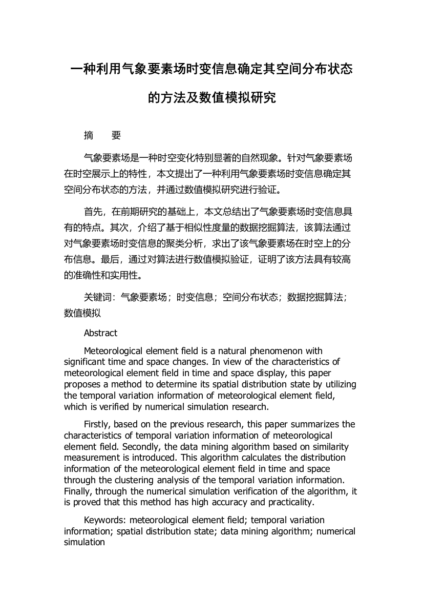 一种利用气象要素场时变信息确定其空间分布状态的方法及数值模拟研究