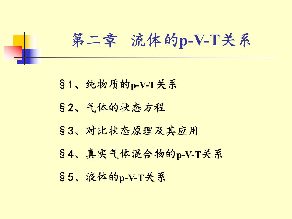 化工热力学的教学课件2