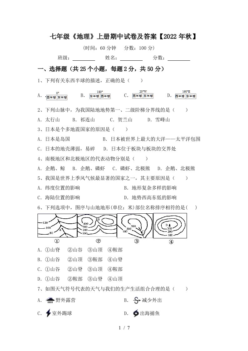 七年级《地理》上册期中试卷及答案【2022年秋】