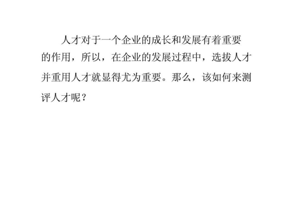 企业如何从战略出发定义与测评人才.ppt