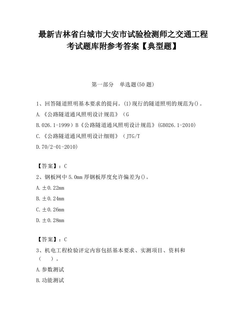 最新吉林省白城市大安市试验检测师之交通工程考试题库附参考答案【典型题】