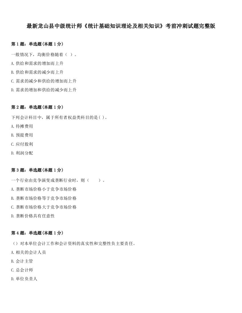 最新龙山县中级统计师《统计基础知识理论及相关知识》考前冲刺试题完整版