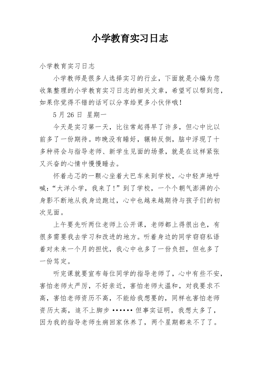 小学教育实习日志