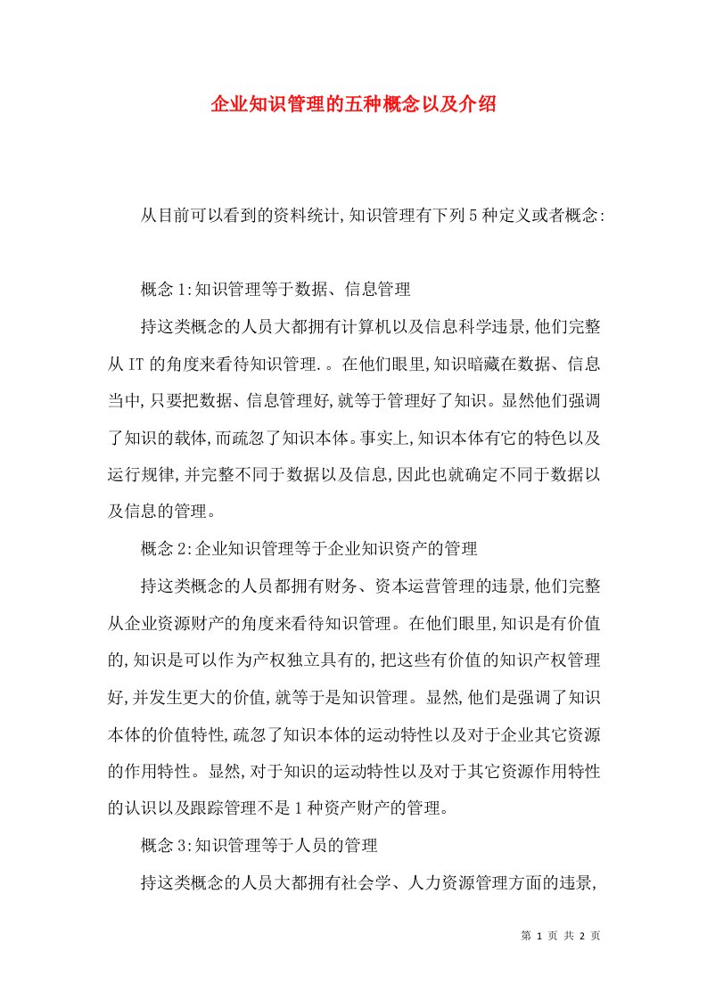 企业知识管理的五种概念以及介绍