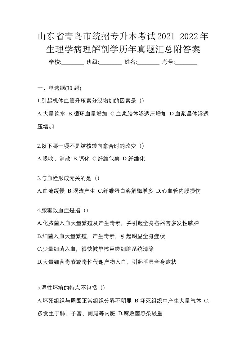 山东省青岛市统招专升本考试2021-2022年生理学病理解剖学历年真题汇总附答案