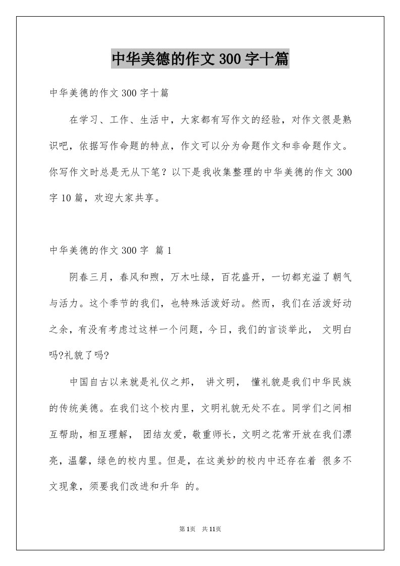 中华美德的作文300字十篇