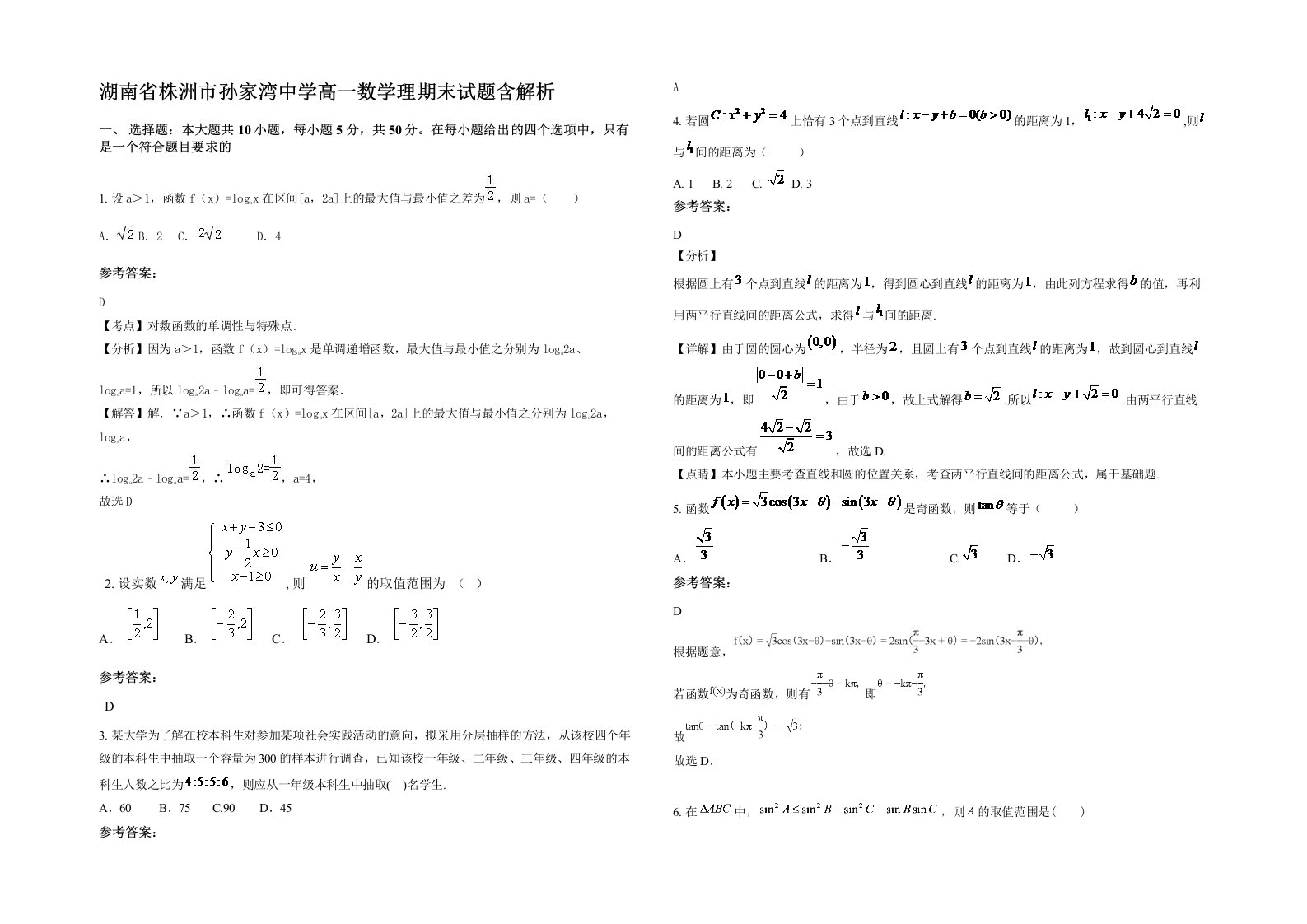 湖南省株洲市孙家湾中学高一数学理期末试题含解析