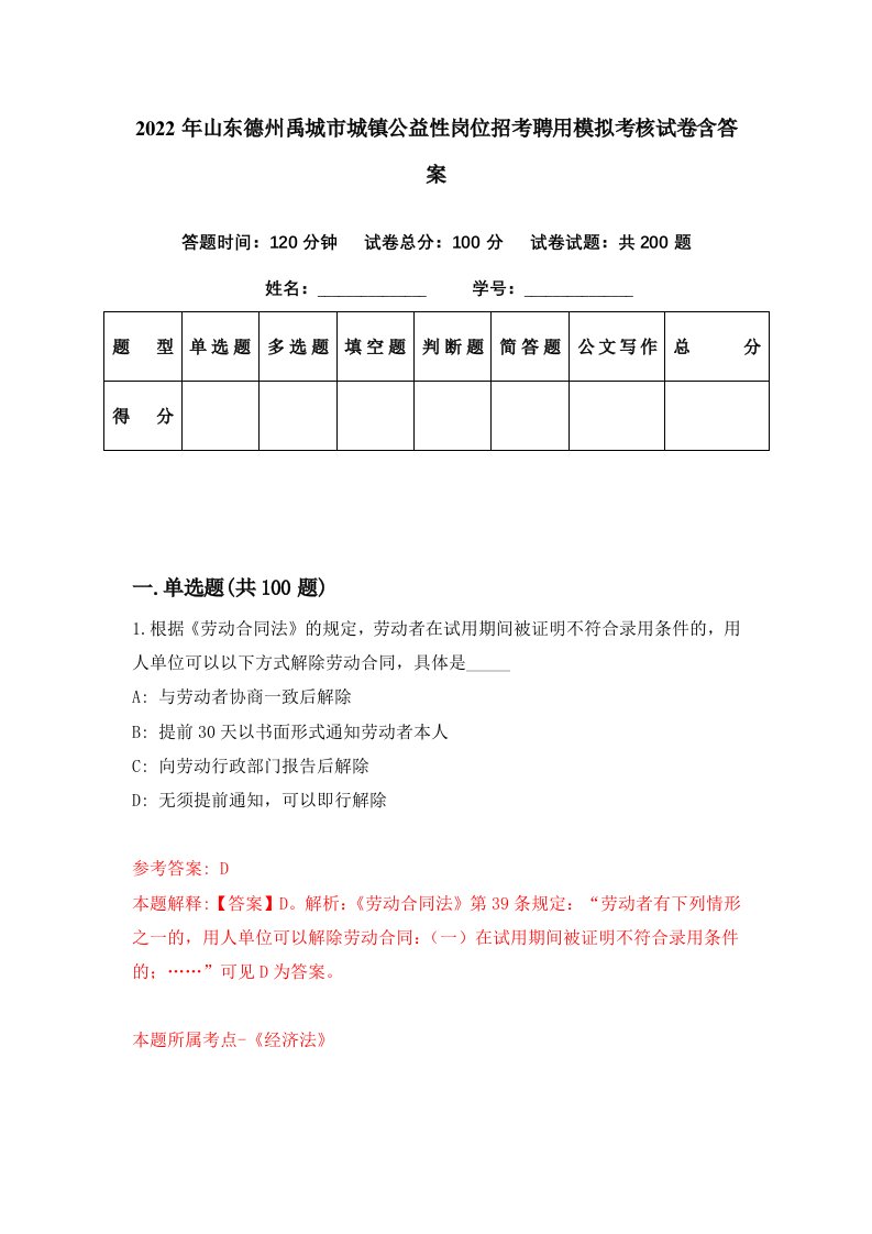 2022年山东德州禹城市城镇公益性岗位招考聘用模拟考核试卷含答案5