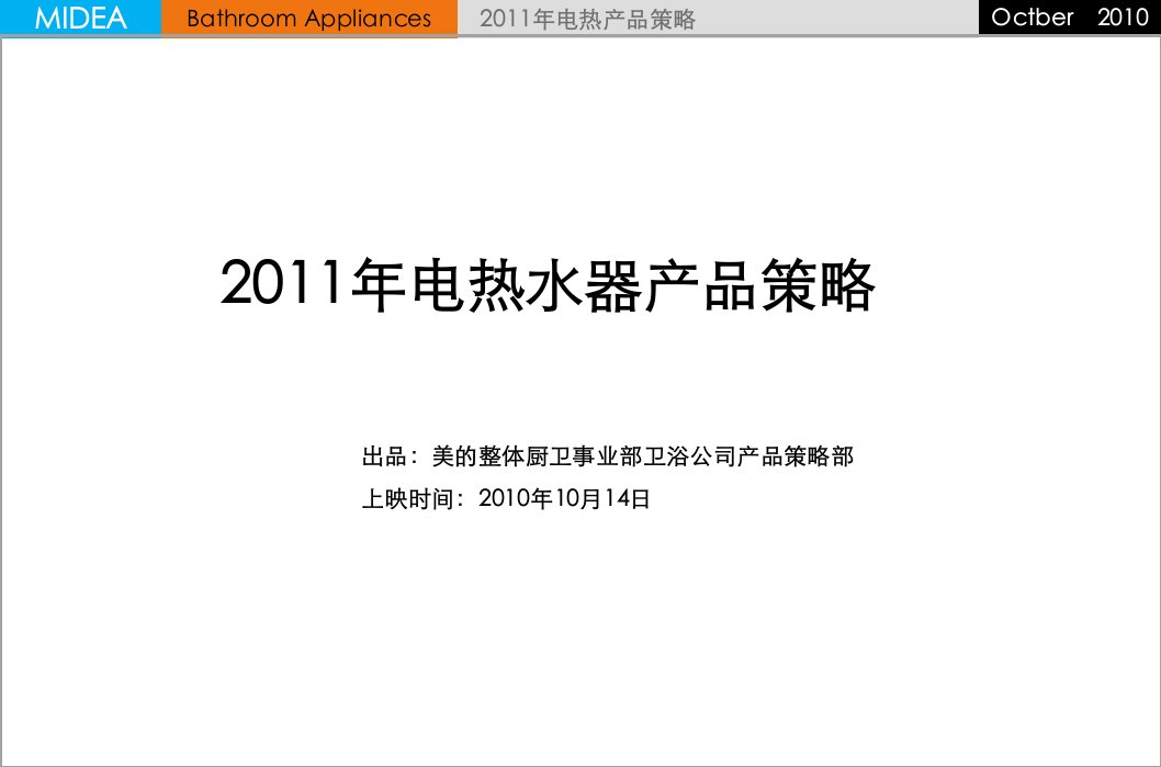 美的整体厨卫事业部卫浴公司2011年电热水器产品策略