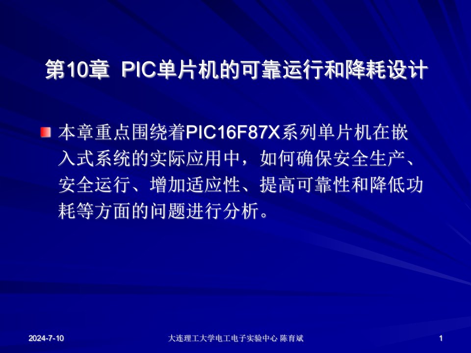 PIC单片机第10章