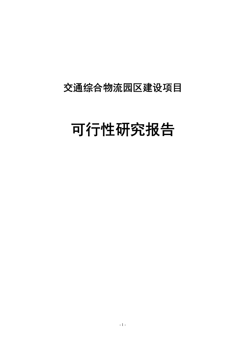 交通综合物流园区建设项目可行性计划书72页