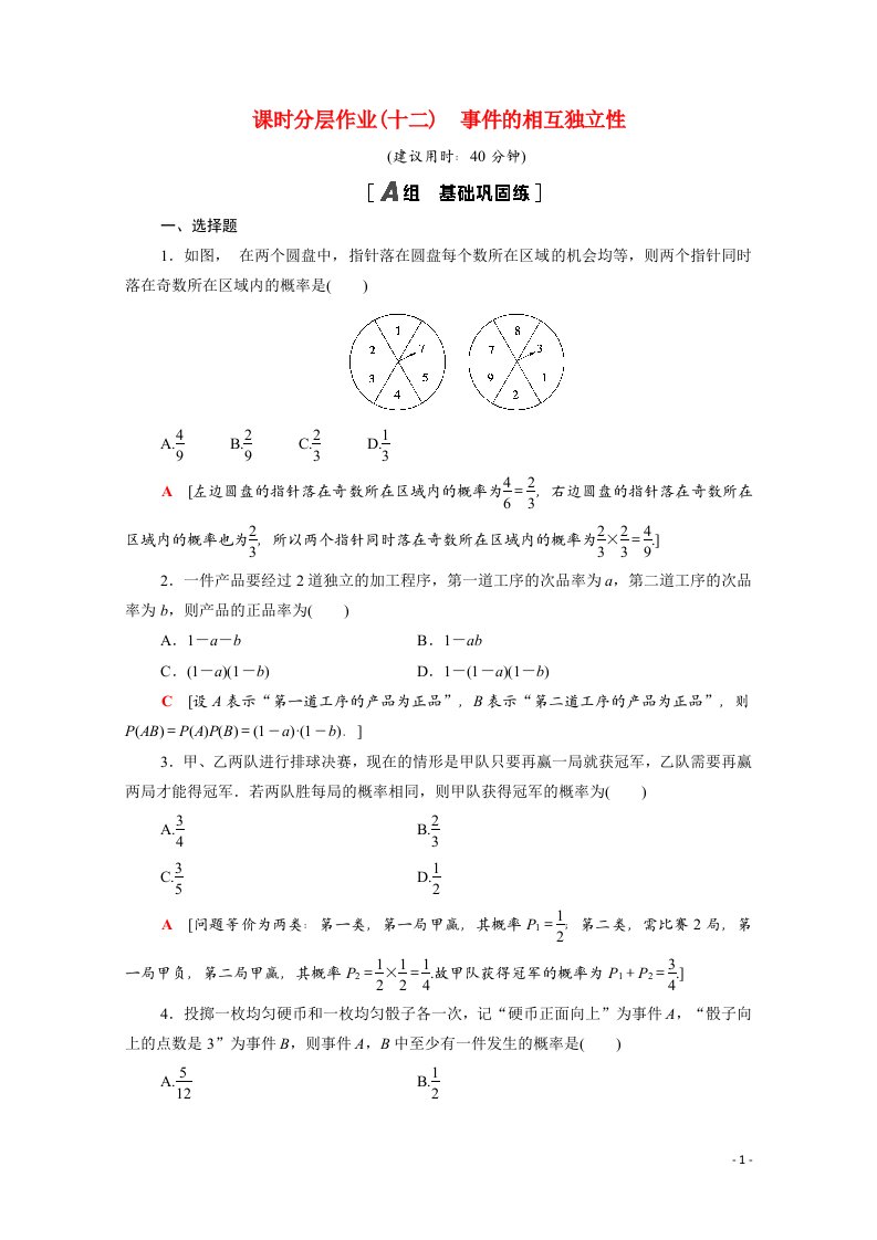 2020_2021学年高中数学第二章随机变量及其分布2.2.2事件的相互独立性课时分层作业含解析新人教A版选修2_3