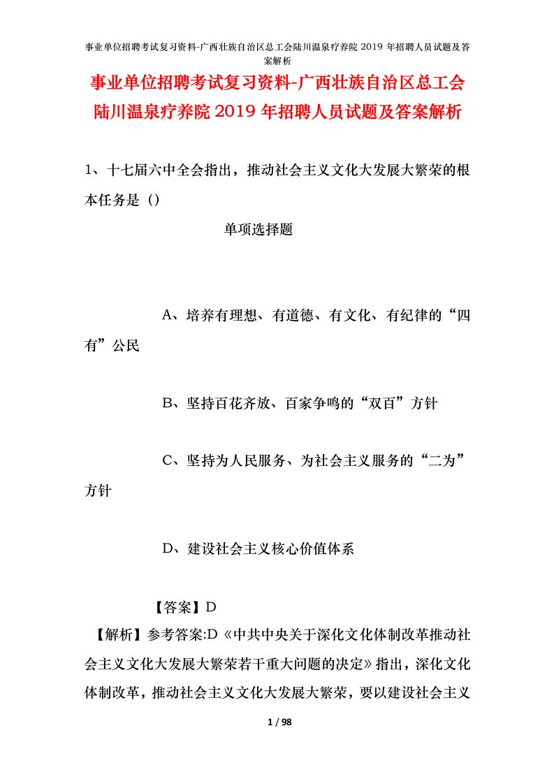 事业单位招聘考试复习资料-广西壮族自治区总工会陆川温泉疗养院2019年招聘人员试题及答案解析