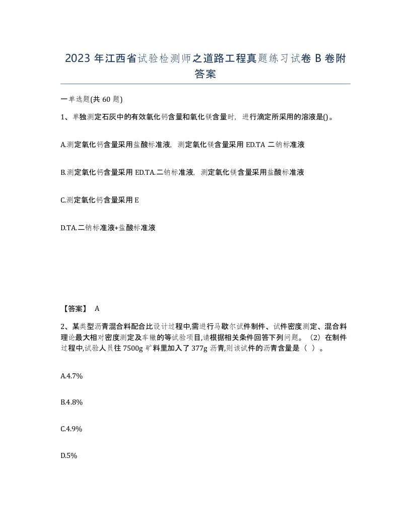 2023年江西省试验检测师之道路工程真题练习试卷B卷附答案