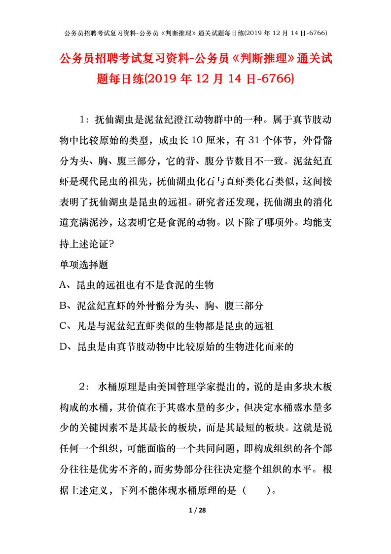 公务员招聘考试复习资料-公务员判断推理通关试题每日练2019年12月14日-6766