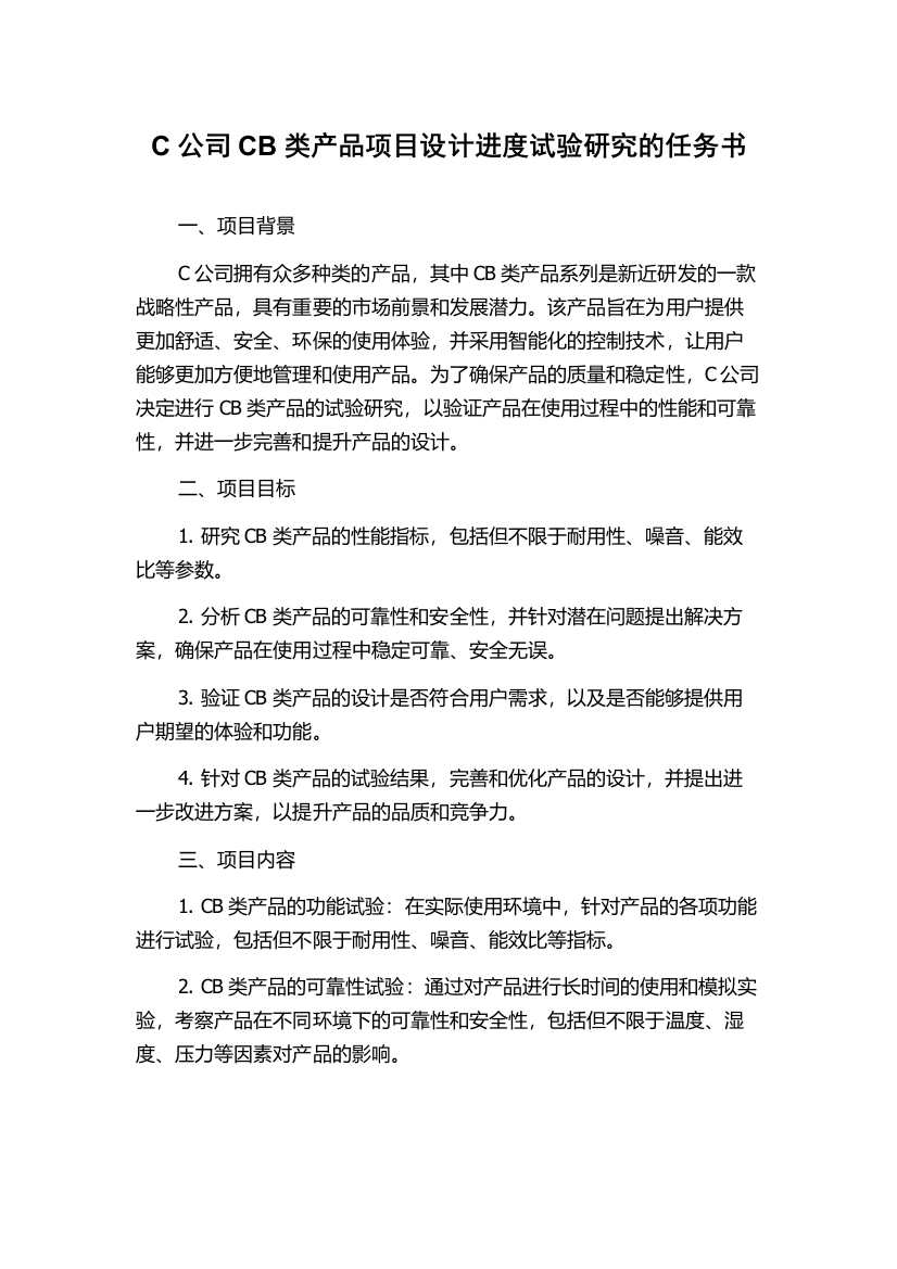 C公司CB类产品项目设计进度试验研究的任务书