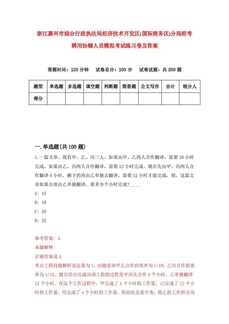 浙江嘉兴市综合行政执法局经济技术开发区国际商务区分局招考聘用协辅人员模拟考试练习卷及答案第2卷