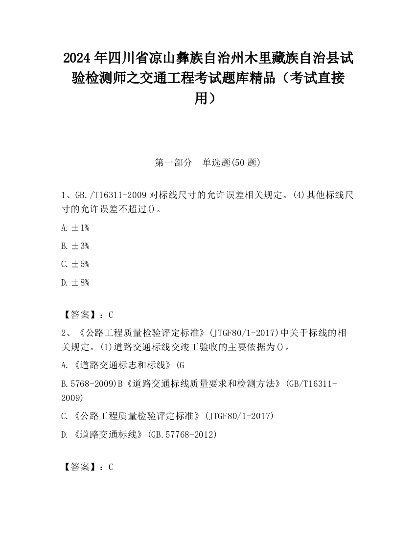 2024年四川省凉山彝族自治州木里藏族自治县试验检测师之交通工程考试题库精品（考试直接用）