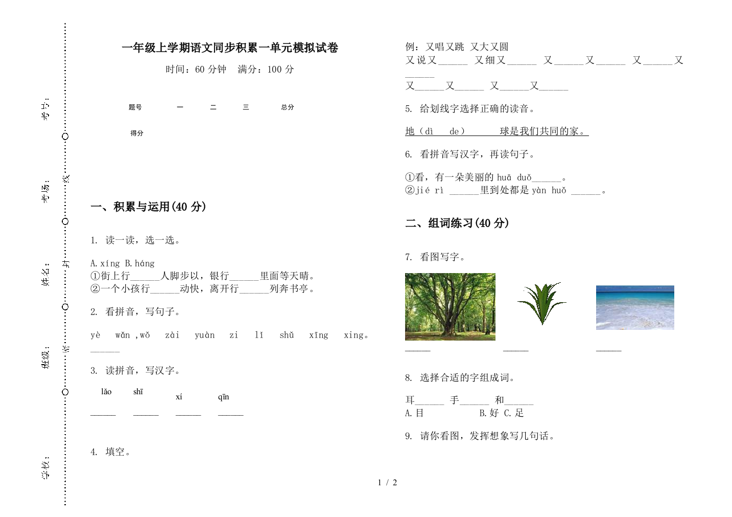 一年级上学期语文同步积累一单元模拟试卷