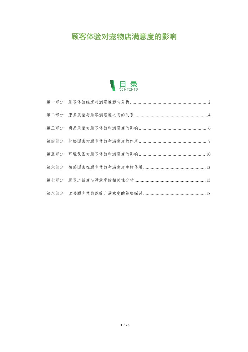 顾客体验对宠物店满意度的影响