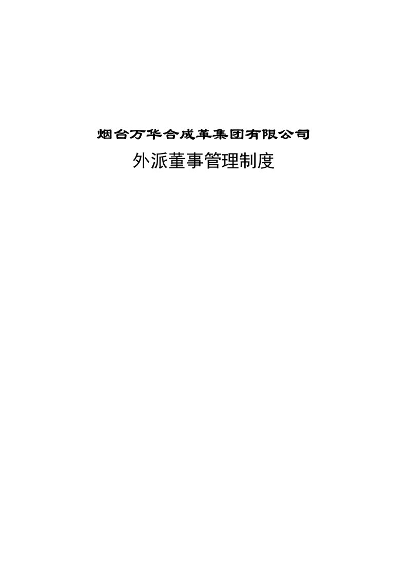 万华合成革集团公司外派董事管理制度(doc15)-其它制度表格