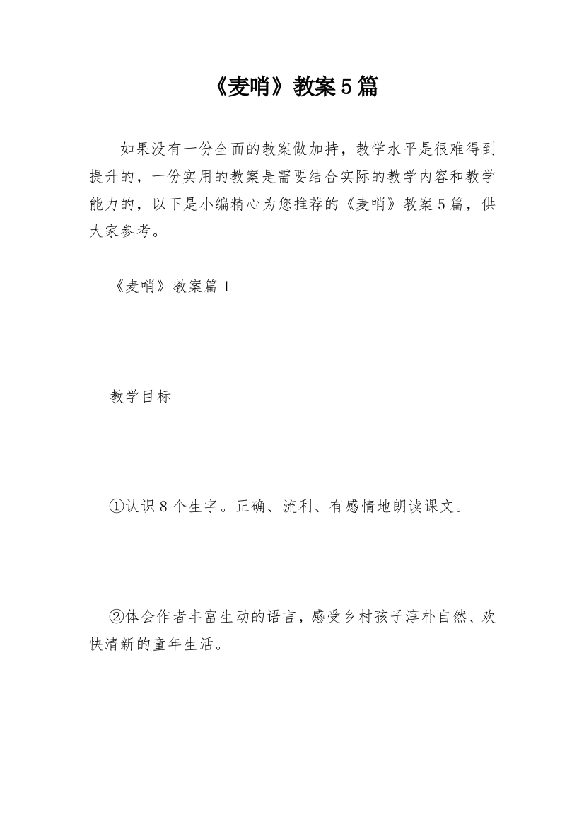 《麦哨》教案5篇