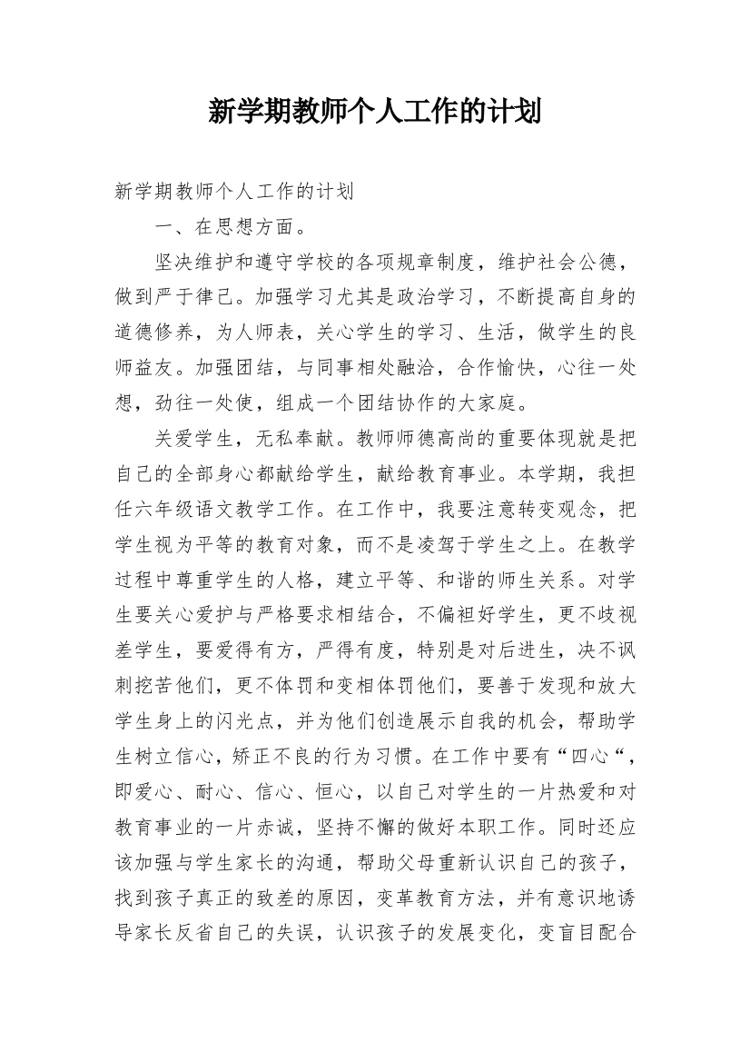 新学期教师个人工作的计划