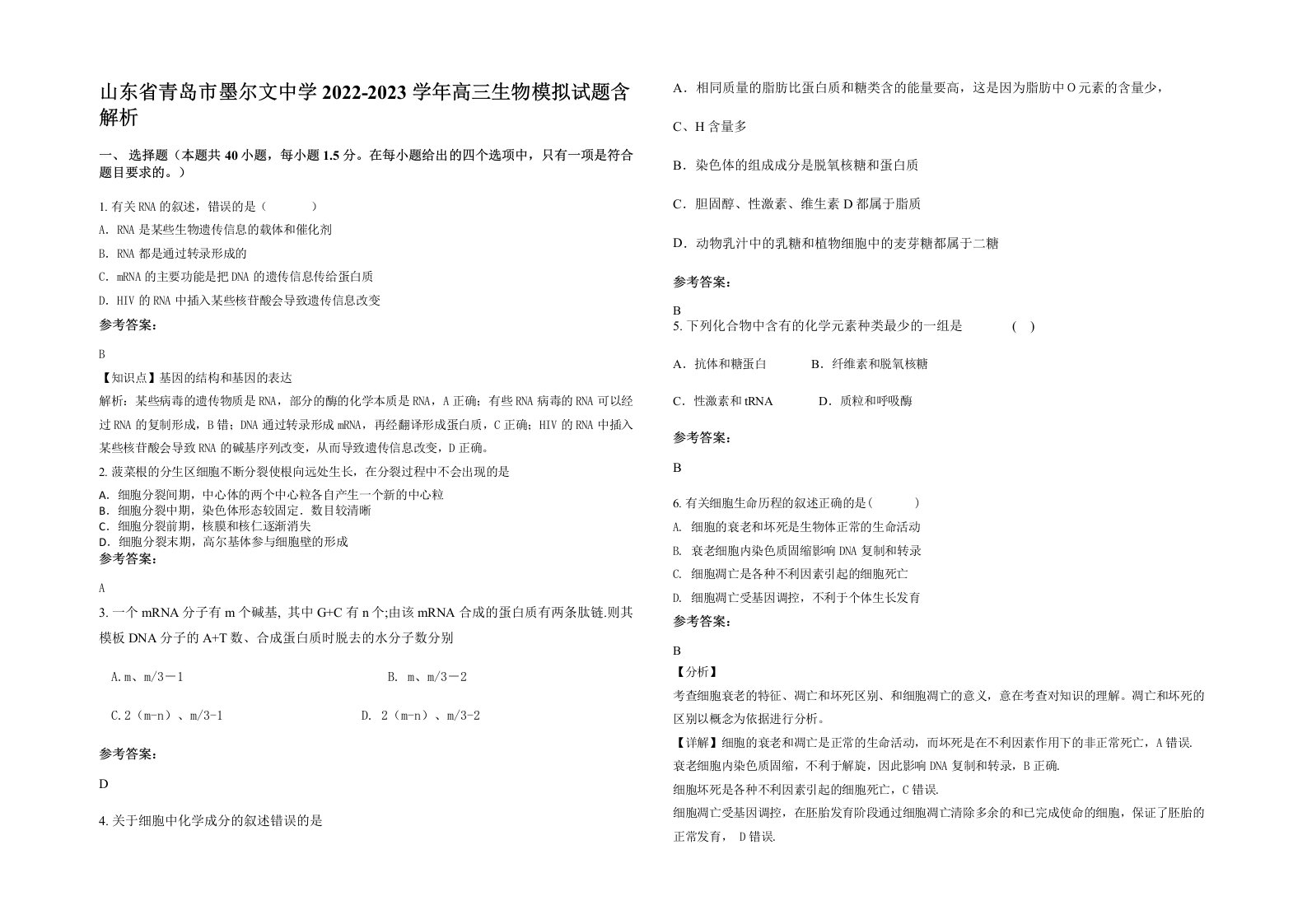 山东省青岛市墨尔文中学2022-2023学年高三生物模拟试题含解析