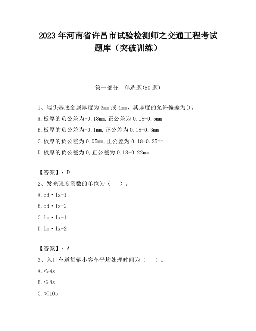 2023年河南省许昌市试验检测师之交通工程考试题库（突破训练）