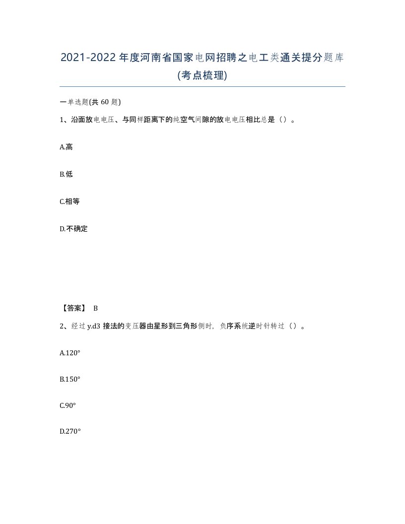 2021-2022年度河南省国家电网招聘之电工类通关提分题库考点梳理