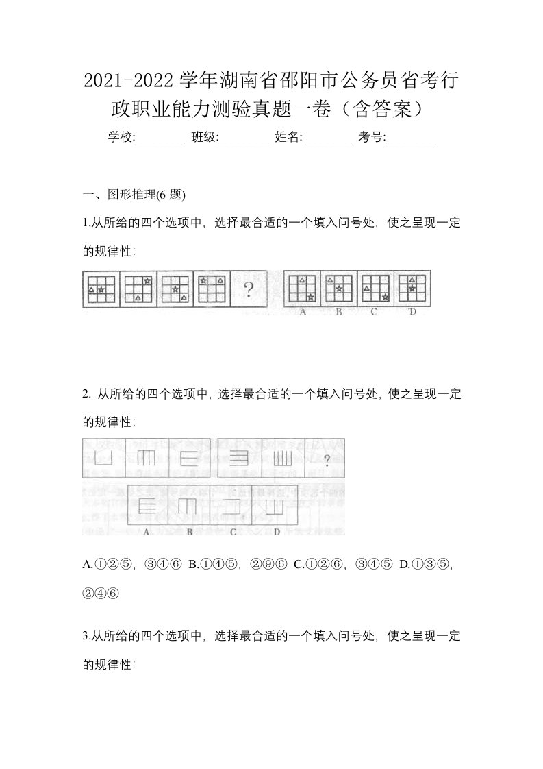 2021-2022学年湖南省邵阳市公务员省考行政职业能力测验真题一卷含答案