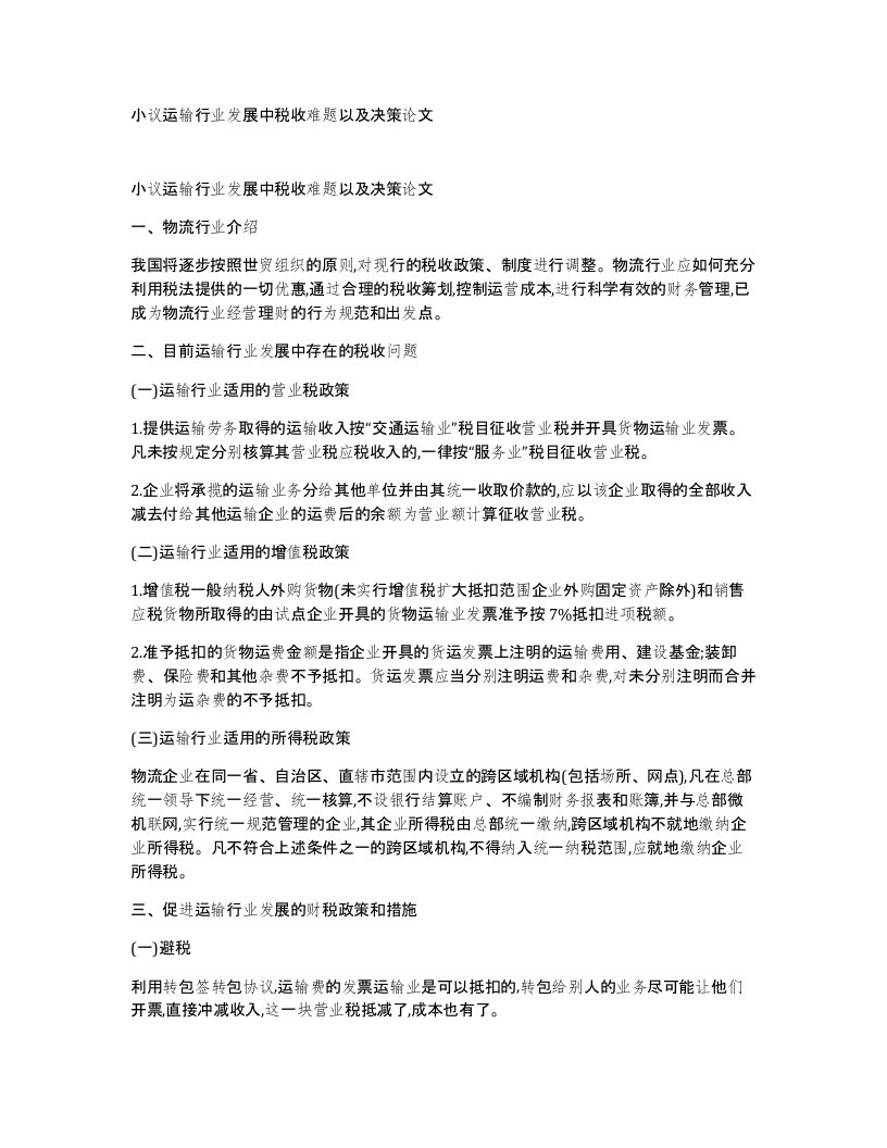 小议运输行业发展中税收难题以及决策论文