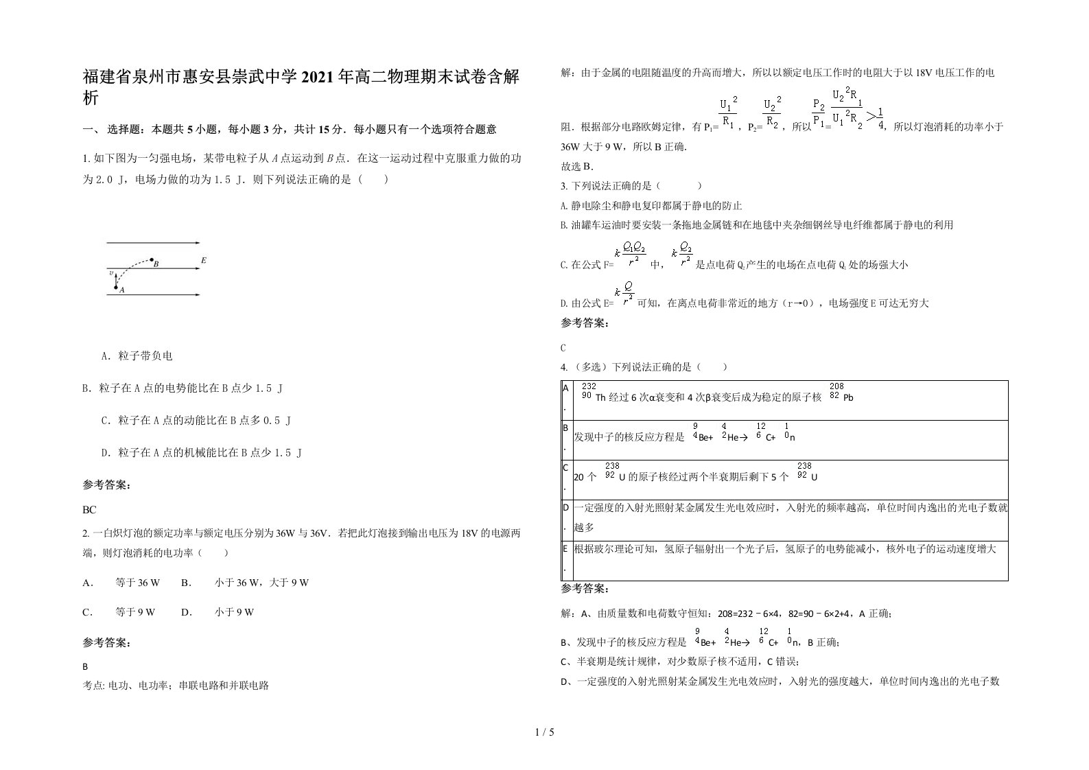 福建省泉州市惠安县崇武中学2021年高二物理期末试卷含解析