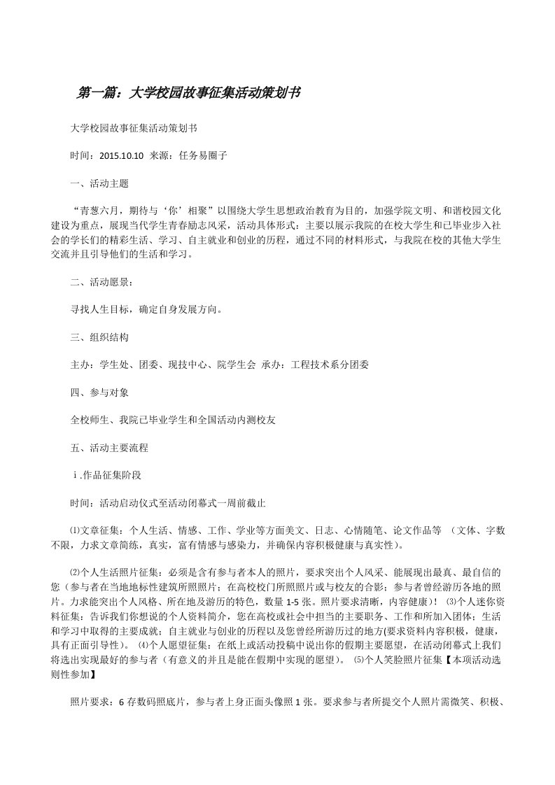 大学校园故事征集活动策划书[修改版]