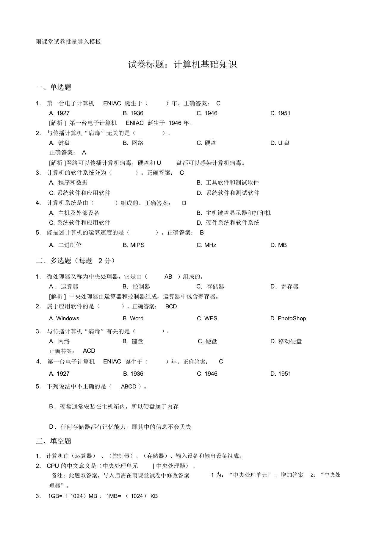 完整版雨课堂试卷批量导入Word模板