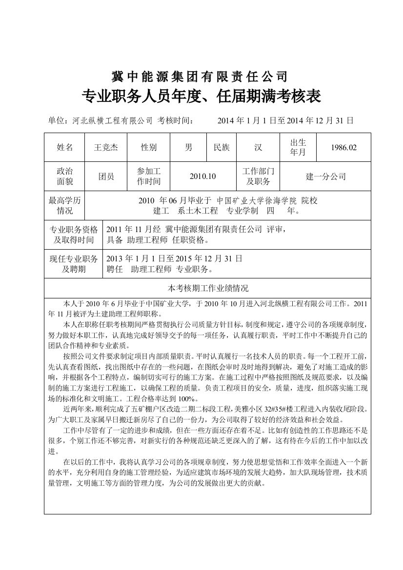 专业职务人员年度、任届期满考核表