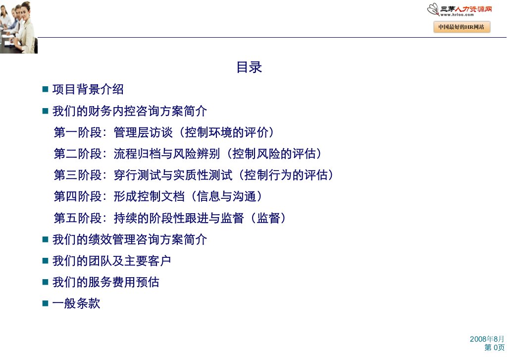 白象食品集团财务内控及绩效管理咨询项目建议书