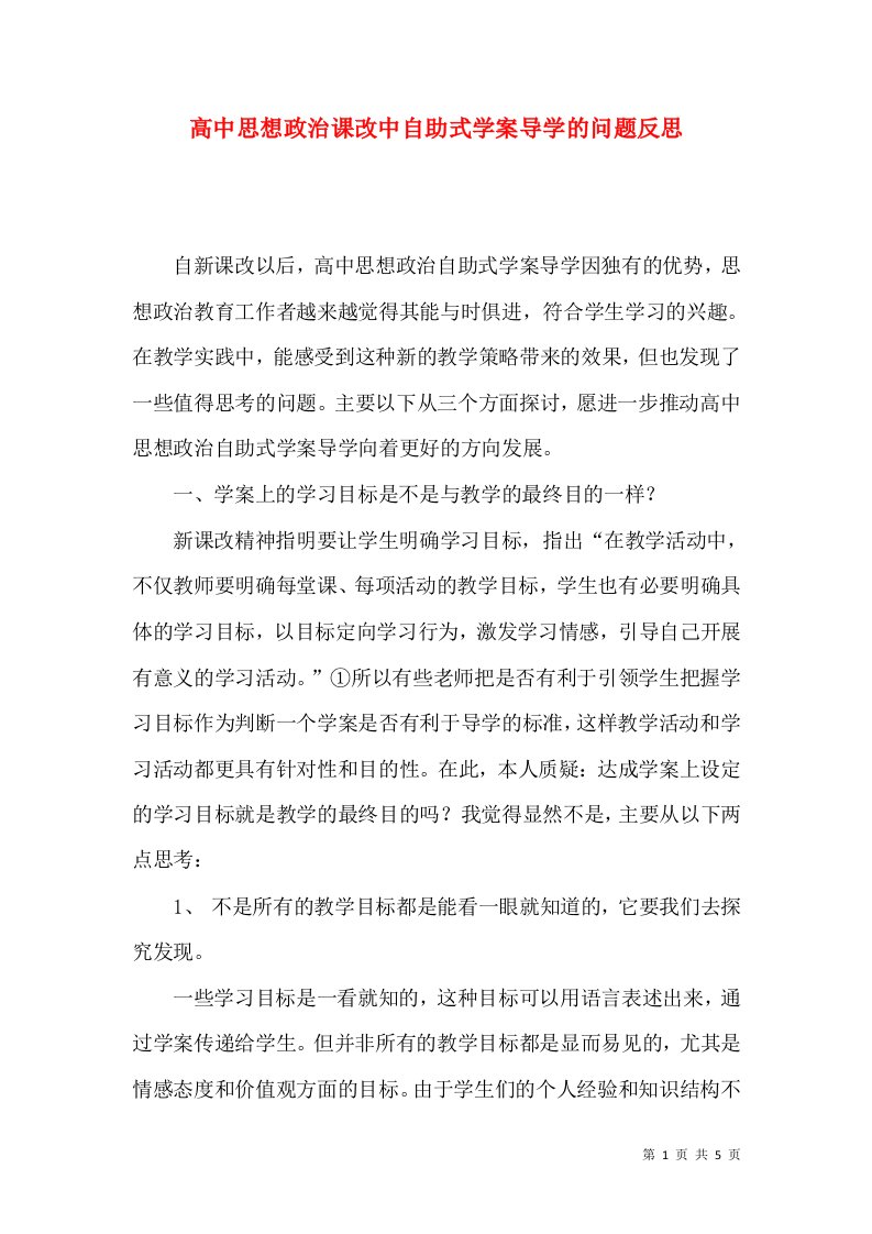 高中思想政治课改中自助式学案导学的问题反思