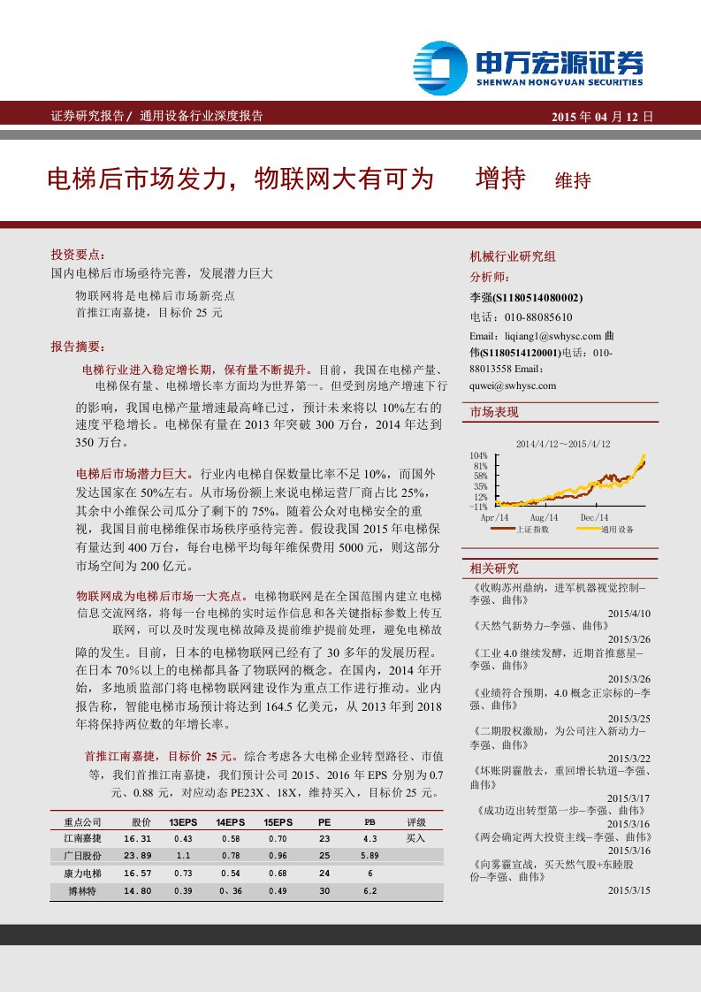 通用设备行业深度报告电梯后市场发力物联网大有可为