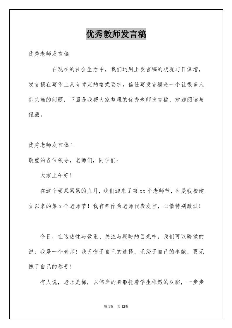 优秀教师发言稿例文8