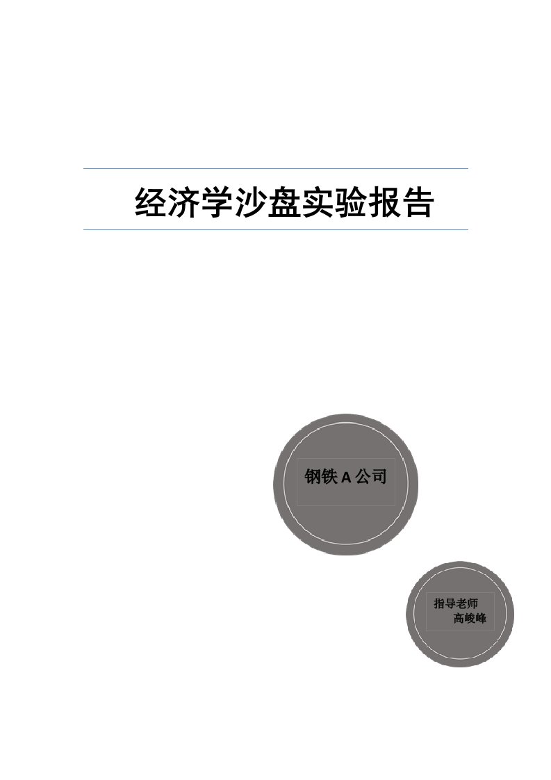 西方经济学沙盘实验报告四川师范大学金融工程6班