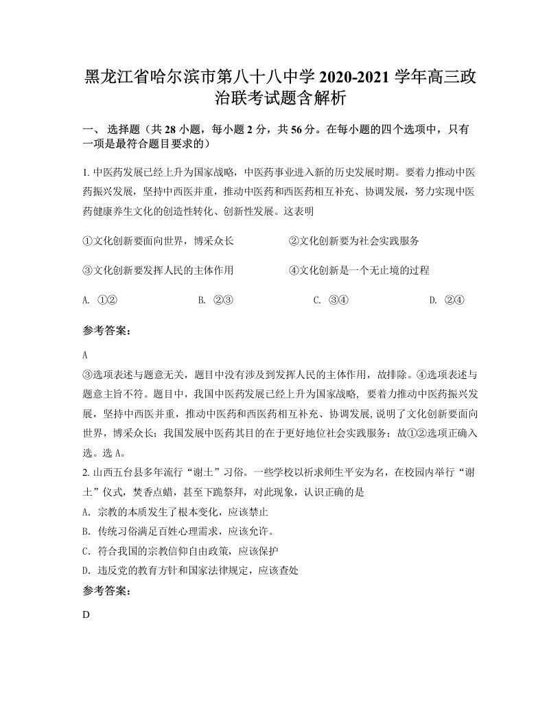 黑龙江省哈尔滨市第八十八中学2020-2021学年高三政治联考试题含解析