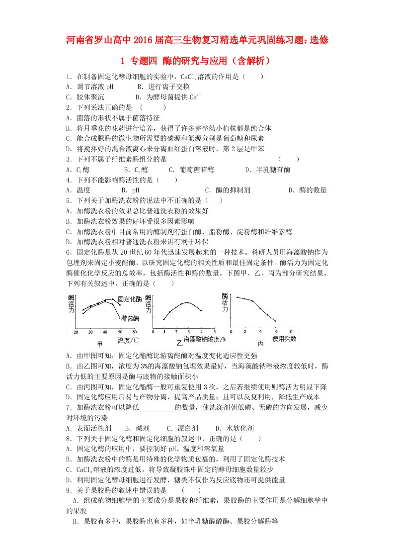 河南省罗山高中2016届高三生物复习