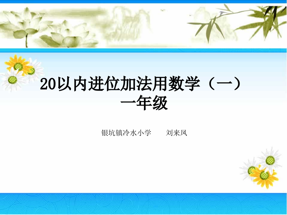 20以内进位加法用数学