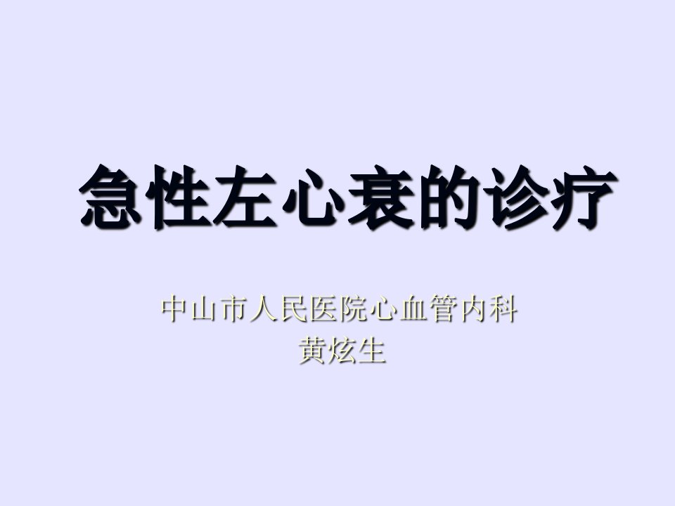 急性心衰黄炫生ppt课件