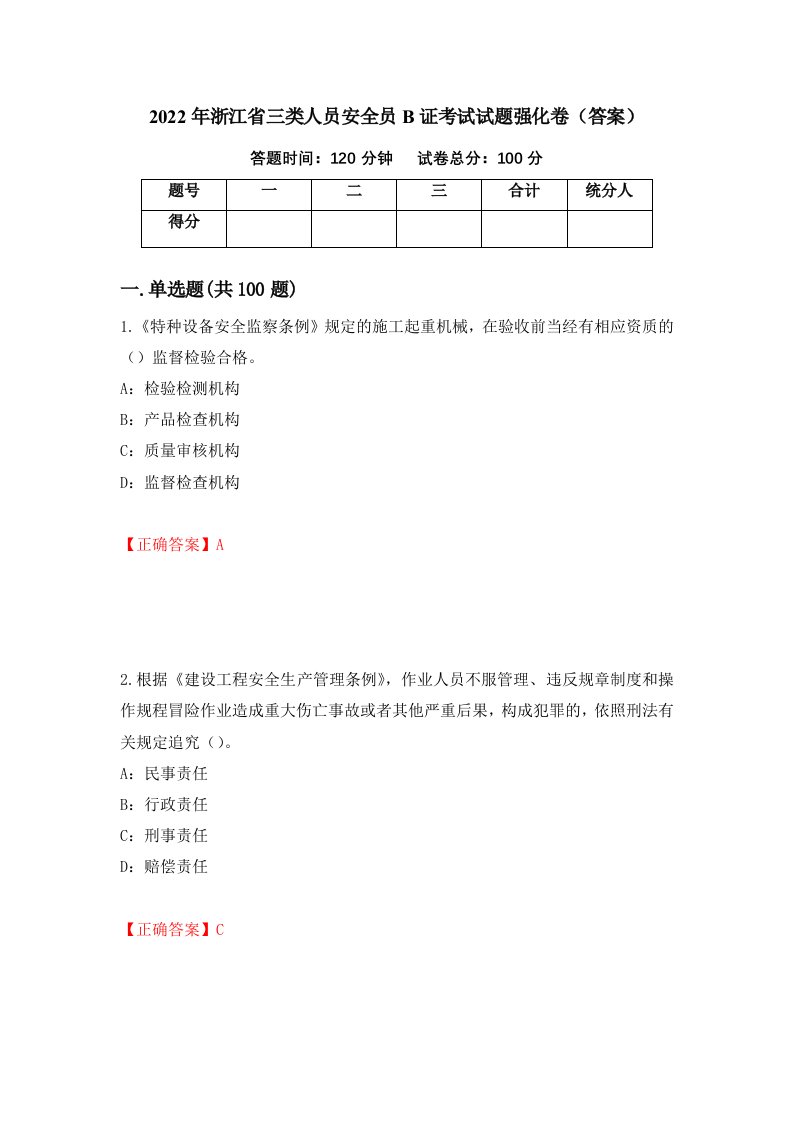 2022年浙江省三类人员安全员B证考试试题强化卷答案68