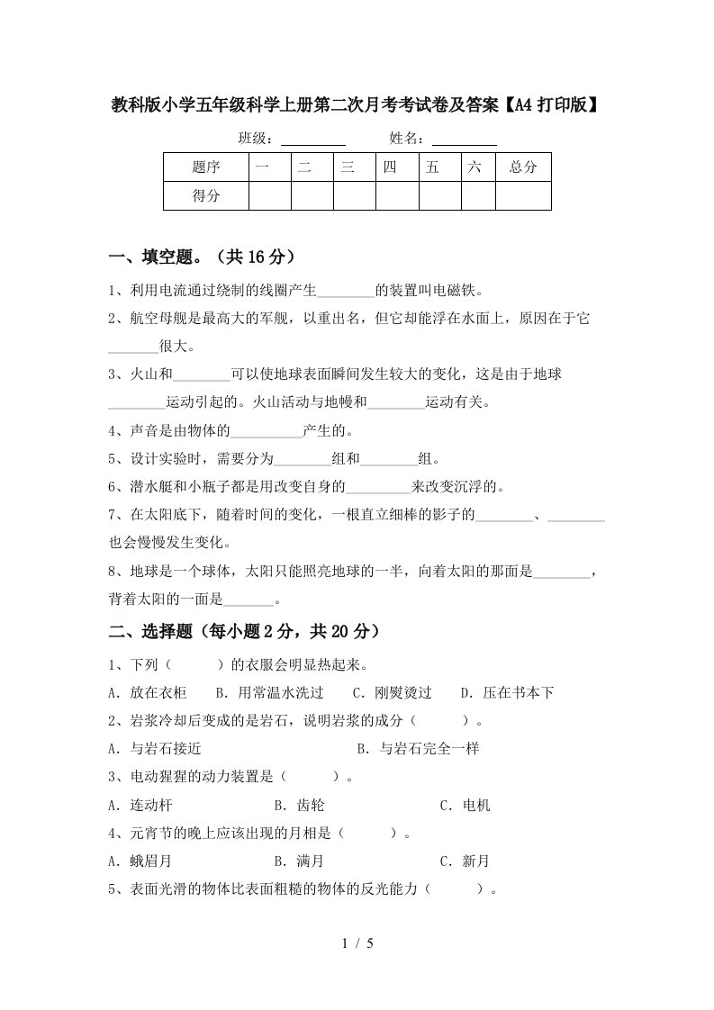 教科版小学五年级科学上册第二次月考考试卷及答案A4打印版