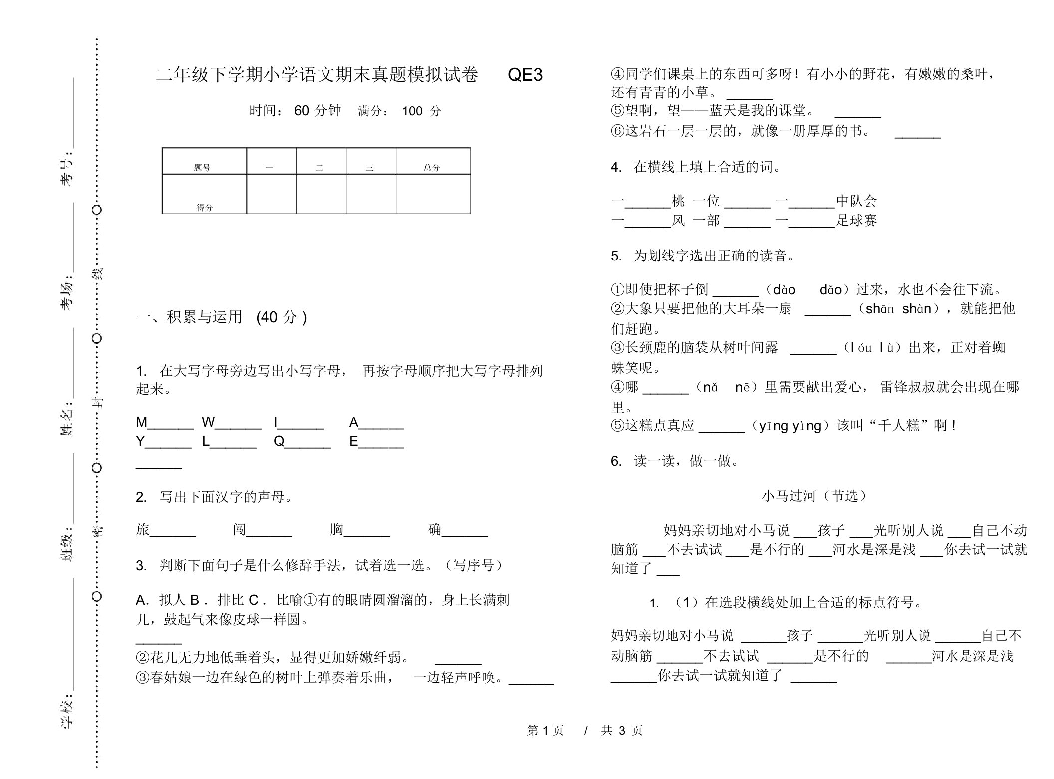 二年级下学期小学语文期末真题模拟试卷QE3