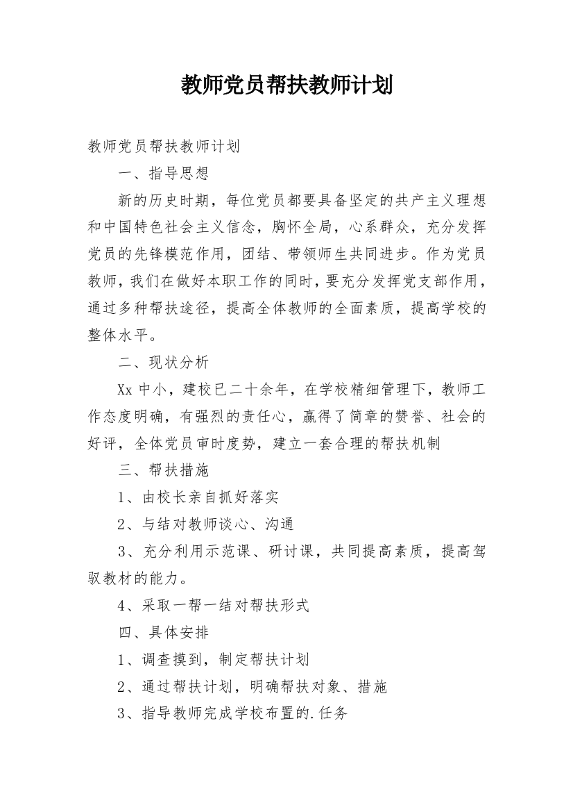 教师党员帮扶教师计划