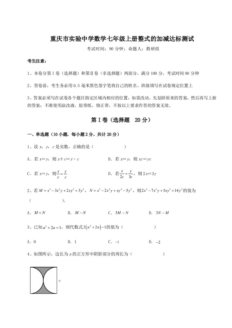 第四次月考滚动检测卷-重庆市实验中学数学七年级上册整式的加减达标测试试题（含答案及解析）